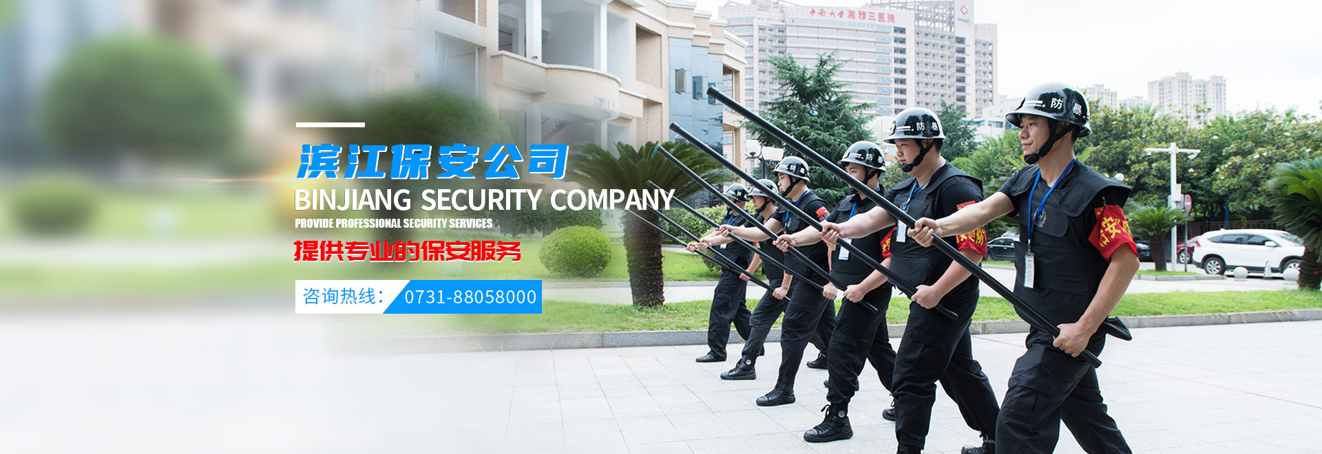 長沙濱江保安服務有限責任公司_長沙安保服務|長沙保安|保鏢特衛(wèi)服務|護衛(wèi) 長沙濱江保安服務有限責任公司_長沙安保服務|長沙保安|保鏢特衛(wèi)服務|護衛(wèi)